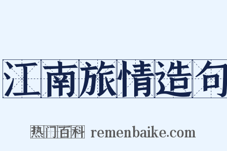 江南旅情造句是什么意思的图片